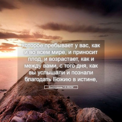 Picture 05 - Колоссянам 1:6 RUSV - которое пребывает у вас, - Bible Verse Picture