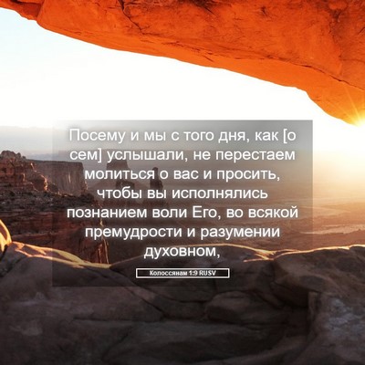 Picture 05 - Колоссянам 1:9 RUSV - Посему и мы с того дня, как - Bible Verse Picture