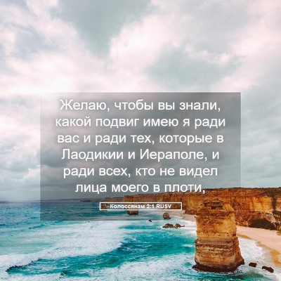 Picture 05 - Колоссянам 2:1 RUSV - Желаю, чтобы вы знали, - Bible Verse Picture