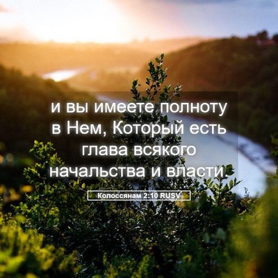Picture 05 - Колоссянам 2:10 RUSV - и вы имеете полноту в Нем, - Bible Verse Picture