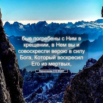 Picture 05 - Колоссянам 2:12 RUSV - быв погребены с Ним в - Bible Verse Picture