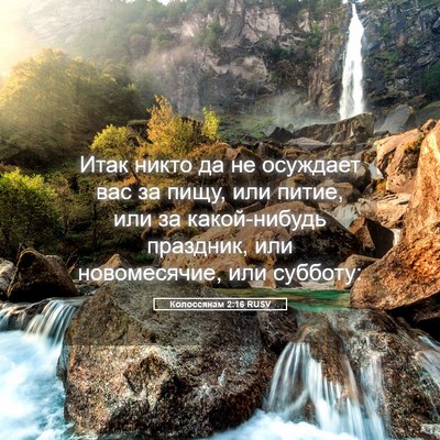 Picture 05 - Колоссянам 2:16 RUSV - Итак никто да не осуждает - Bible Verse Picture