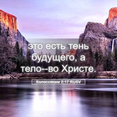 Picture 05 - Колоссянам 2:17 RUSV - это есть тень будущего, а - Bible Verse Picture