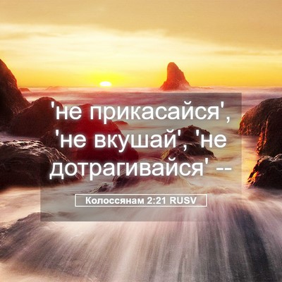 Picture 05 - Колоссянам 2:21 RUSV - 'не прикасайся', 'не вкушай', - Bible Verse Picture