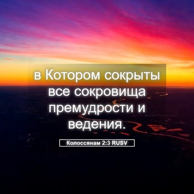 Picture 05 - Колоссянам 2:3 RUSV - в Котором сокрыты все - Bible Verse Picture