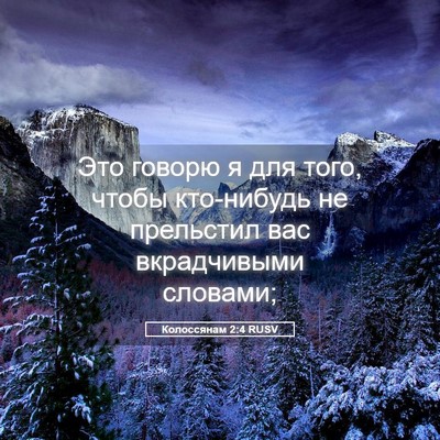 Picture 05 - Колоссянам 2:4 RUSV - Это говорю я для того, - Bible Verse Picture