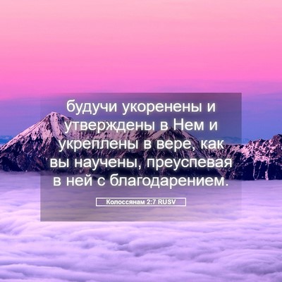 Picture 05 - Колоссянам 2:7 RUSV - будучи укоренены и - Bible Verse Picture