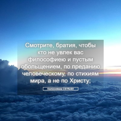 Picture 05 - Колоссянам 2:8 RUSV - Смотрите, братия, чтобы кто - Bible Verse Picture