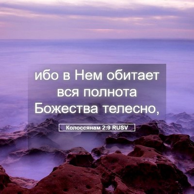 Picture 05 - Колоссянам 2:9 RUSV - ибо в Нем обитает вся - Bible Verse Picture