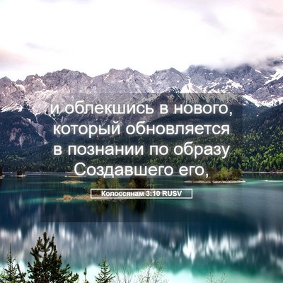 Picture 05 - Колоссянам 3:10 RUSV - и облекшись в нового, - Bible Verse Picture