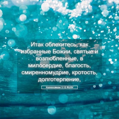 Picture 05 - Колоссянам 3:12 RUSV - Итак облекитесь, как - Bible Verse Picture