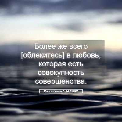 Picture 05 - Колоссянам 3:14 RUSV - Более же всего [облекитесь] - Bible Verse Picture
