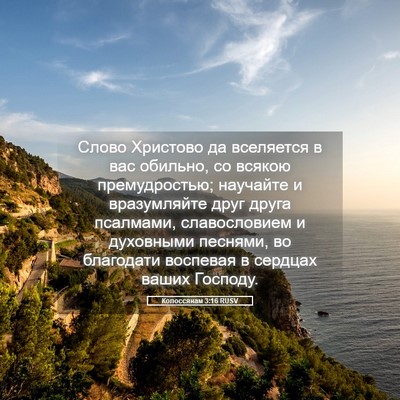 Picture 05 - Колоссянам 3:16 RUSV - Слово Христово да - Bible Verse Picture