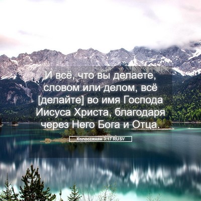 Picture 05 - Колоссянам 3:17 RUSV - И всё, что вы делаете, - Bible Verse Picture