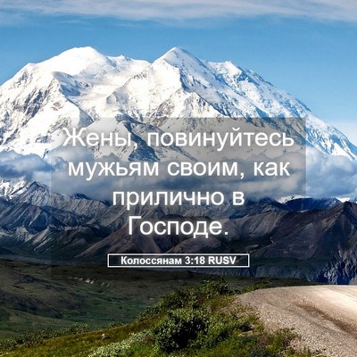 Picture 05 - Колоссянам 3:18 RUSV - Жены, повинуйтесь мужьям - Bible Verse Picture