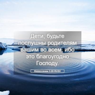 Picture 05 - Колоссянам 3:20 RUSV - Дети, будьте послушны - Bible Verse Picture