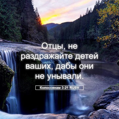 Picture 05 - Колоссянам 3:21 RUSV - Отцы, не раздражайте детей - Bible Verse Picture
