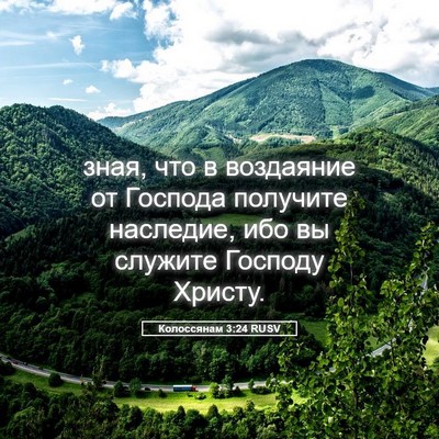 Picture 05 - Колоссянам 3:24 RUSV - зная, что в воздаяние от - Bible Verse Picture