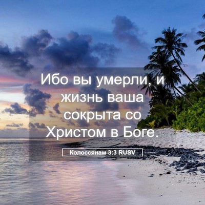 Picture 05 - Колоссянам 3:3 RUSV - Ибо вы умерли, и жизнь ваша - Bible Verse Picture