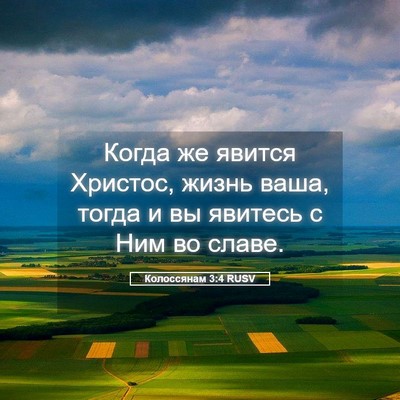 Picture 05 - Колоссянам 3:4 RUSV - Когда же явится Христос, - Bible Verse Picture