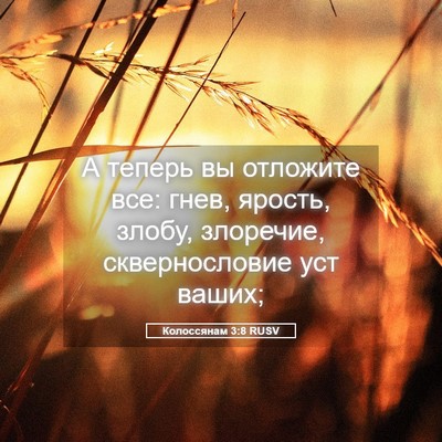 Picture 05 - Колоссянам 3:8 RUSV - А теперь вы отложите все: - Bible Verse Picture