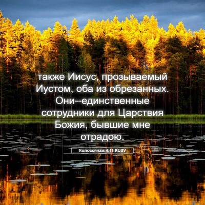 Picture 05 - Колоссянам 4:11 RUSV - также Иисус, прозываемый - Bible Verse Picture