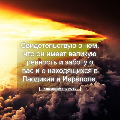 Picture 05 - Колоссянам 4:13 RUSV - Свидетельствую о нем, что - Bible Verse Picture