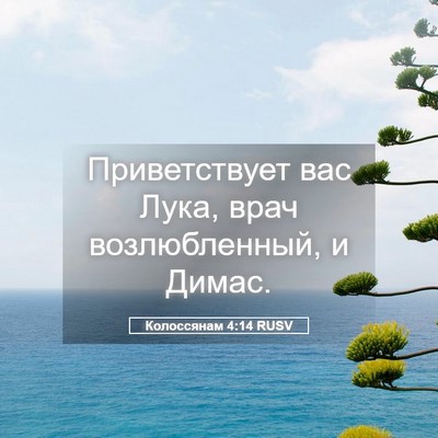 Picture 05 - Колоссянам 4:14 RUSV - Приветствует вас Лука, - Bible Verse Picture