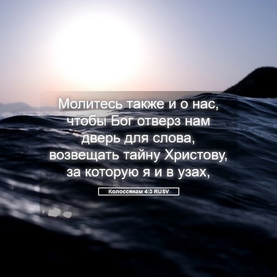Picture 05 - Колоссянам 4:3 RUSV - Молитесь также и о нас, - Bible Verse Picture