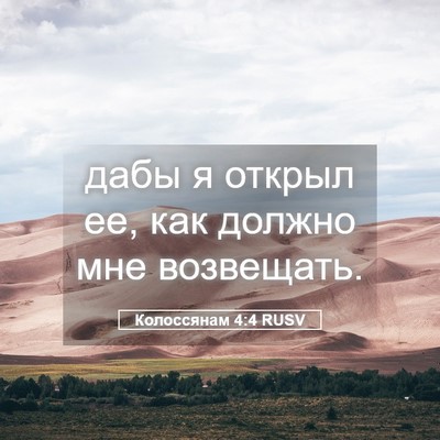 Picture 05 - Колоссянам 4:4 RUSV - дабы я открыл ее, как - Bible Verse Picture