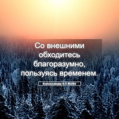 Picture 05 - Колоссянам 4:5 RUSV - Со внешними обходитесь - Bible Verse Picture