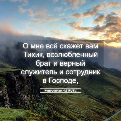 Picture 05 - Колоссянам 4:7 RUSV - О мне всё скажет вам Тихик, - Bible Verse Picture