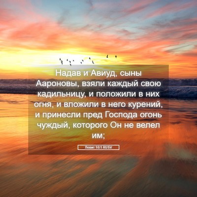 Picture 05 - Левит 10:1 RUSV - Надав и Авиуд, сыны - Bible Verse Picture
