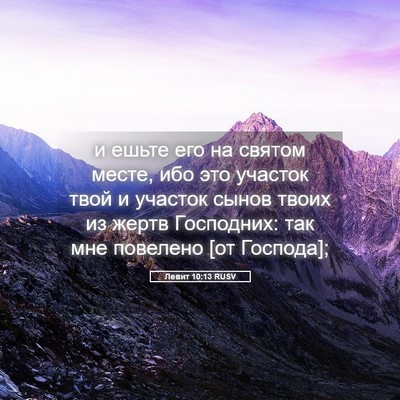Picture 05 - Левит 10:13 RUSV - и ешьте его на святом - Bible Verse Picture