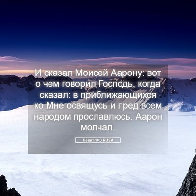 Picture 05 - Левит 10:3 RUSV - И сказал Моисей Аарону: вот - Bible Verse Picture