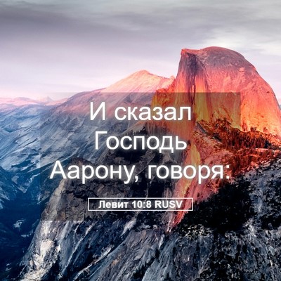 Picture 05 - Левит 10:8 RUSV - И сказал Господь Аарону, - Bible Verse Picture