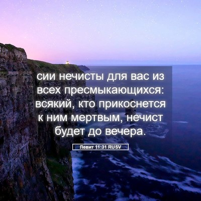 Picture 05 - Левит 11:31 RUSV - сии нечисты для вас из всех - Bible Verse Picture