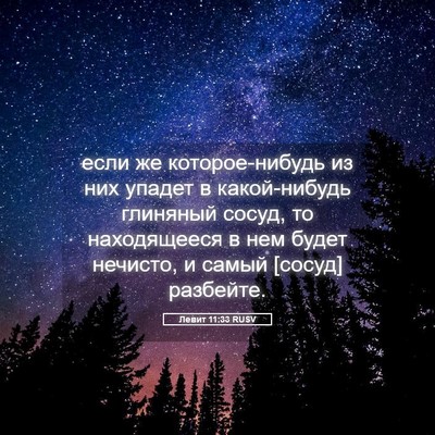 Picture 05 - Левит 11:33 RUSV - если же которое-нибудь из - Bible Verse Picture
