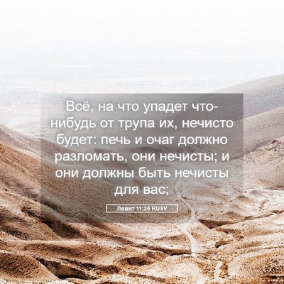 Picture 05 - Левит 11:35 RUSV - Всё, на что упадет - Bible Verse Picture