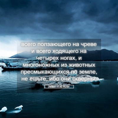 Picture 05 - Левит 11:42 RUSV - всего ползающего на чреве - Bible Verse Picture