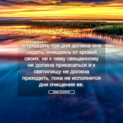Picture 05 - Левит 12:4 RUSV - и тридцать три дня должна - Bible Verse Picture