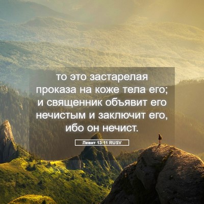 Picture 05 - Левит 13:11 RUSV - то это застарелая проказа - Bible Verse Picture