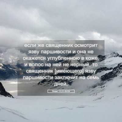 Picture 05 - Левит 13:31 RUSV - если же священник осмотрит - Bible Verse Picture