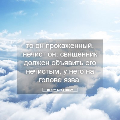 Picture 05 - Левит 13:44 RUSV - то он прокаженный, нечист - Bible Verse Picture