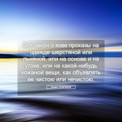 Picture 05 - Левит 13:59 RUSV - Вот закон о язве проказы на - Bible Verse Picture