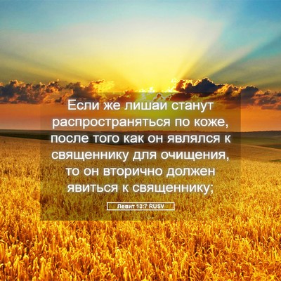 Picture 05 - Левит 13:7 RUSV - Если же лишаи станут - Bible Verse Picture