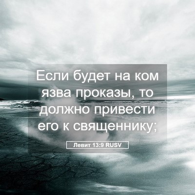 Picture 05 - Левит 13:9 RUSV - Если будет на ком язва - Bible Verse Picture