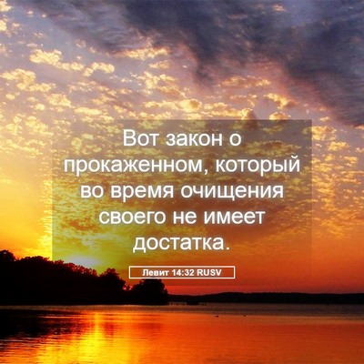 Picture 05 - Левит 14:32 RUSV - Вот закон о прокаженном, - Bible Verse Picture