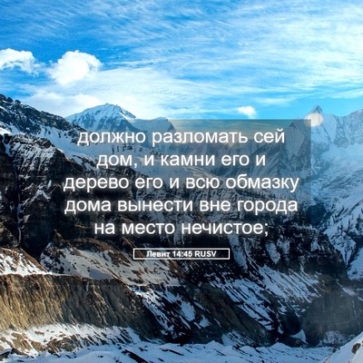 Picture 05 - Левит 14:45 RUSV - должно разломать сей дом, и - Bible Verse Picture