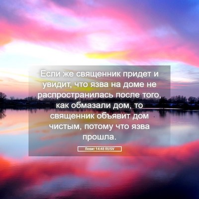 Picture 05 - Левит 14:48 RUSV - Если же священник придет и - Bible Verse Picture